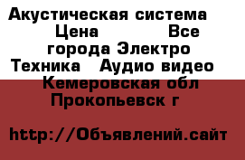 Акустическая система BBK › Цена ­ 2 499 - Все города Электро-Техника » Аудио-видео   . Кемеровская обл.,Прокопьевск г.